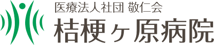 医療法人社団 敬仁会 桔梗ヶ原病院