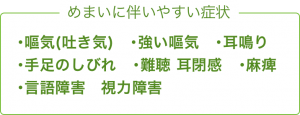 めまいに伴いやすい症状